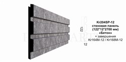 Kr204SP-12/2,7 cтеновая панель (122*12*2700 мм)/19  к нему: Kr168M-12, Kr164M-12 1291137 - фото 841