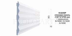 Kr224SP/2,7 cтеновая панель "ЗУБЧИК КРУПНЫЙ" (130*12*2700 мм)/18 1291153