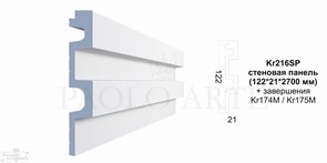 Kr216SP/2,7cтеновая панель РЕЙКА ОБЪЁМНАЯ (122*21*2700 мм)/14 1291150